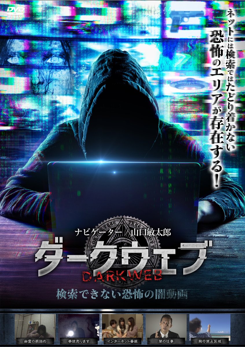darkwebwork's tweet image. 「ダークウェブ　検索できない恐怖の闇動画」がローソンにてDVD発売中！

ネットの闇に恐怖せよ！
ナビゲーター 作家・オカルト研究家
山口敏太郎氏

商品が店頭にない場合、Loppiにてお取寄せ可能（商品番号:128810）
公式YouTube  m.youtube.com/watch?v=82t_4W…

公式HP darkweb.work