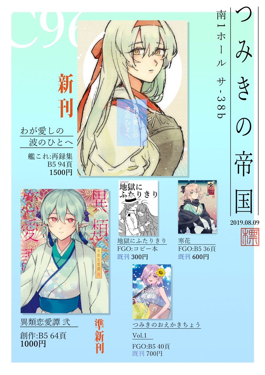 【おしながき】
8月9日(金)#C96
南 サ38b つみきの帝国
新刊情報【https://t.co/ENw5G0UJ5f】
新刊は艦これ、既刊は創作とFGOの本を持っていきます～ 当日はよろしくお願いいたします🐣 
