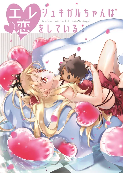 【C96新刊】エレシュキガルちゃんがぐだおくんへの恋心を自覚するぐだ♂エレ本(+ジャンヌオルタ、ロビン、刑部姫)です。
今年もサバフェスやっちゃうよな体でエレシュキガルちゃんの水着をたくさん描きました!
B5/42P/イベント頒布価格600円/先着ノベルティ付
よろしくお願いします!! #C96 #FGO 
