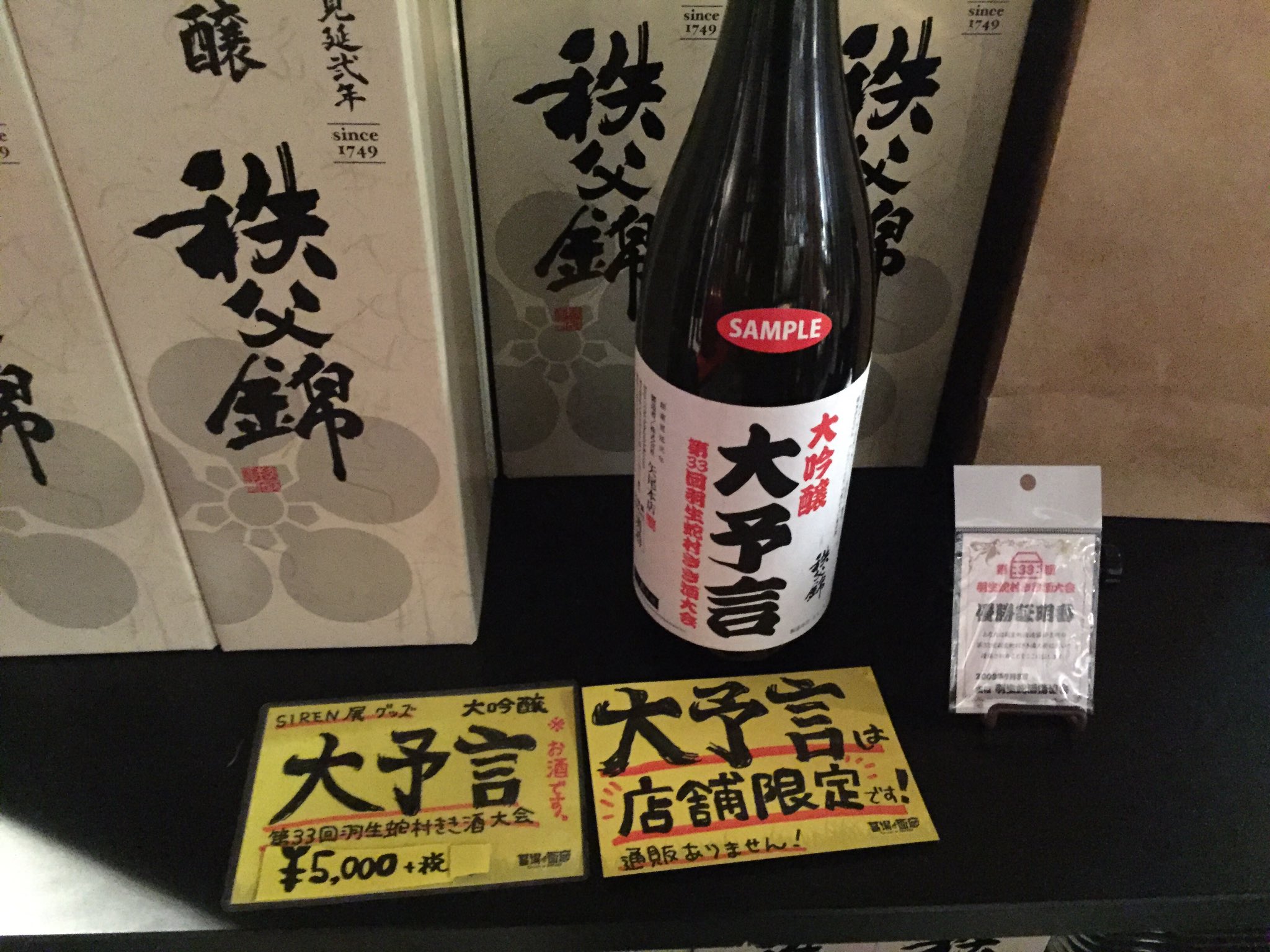 SIREN展 大予言 一升瓶 購入特典カード付き (大吟醸 秩父錦)