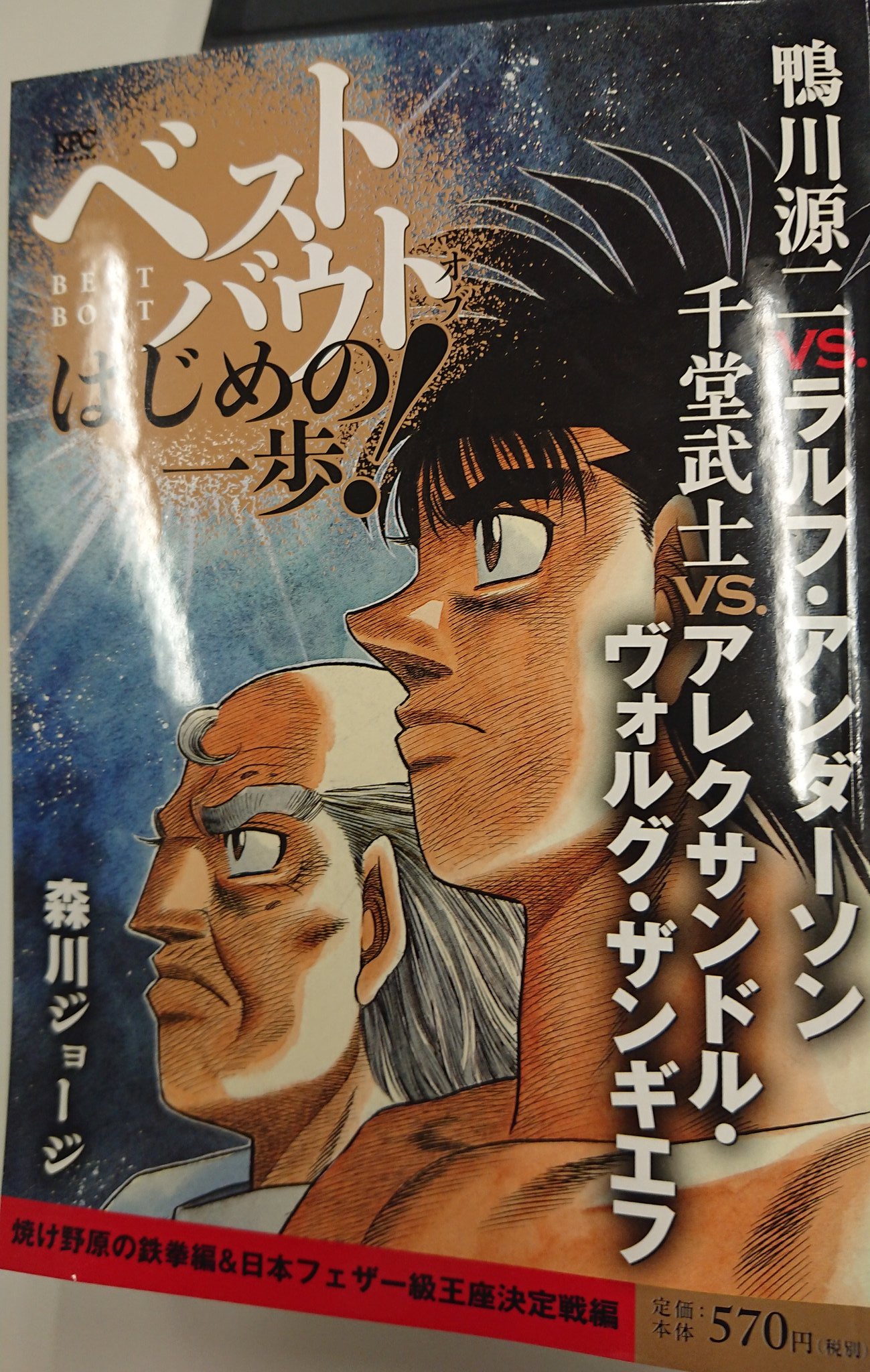 はじめの一歩 担当 そして ベストバウト はじめの一歩も発売です 戦後編と 千堂ヴォルグの試合を収録 こちらはコンビニエンスストアで お買い求めください はじめの一歩 担当 そして ベストバウト はじめの一歩も発売です 戦後編と 千堂ヴォルグの試合を収録 こちらはコンビニエンスストアで お買い求めください