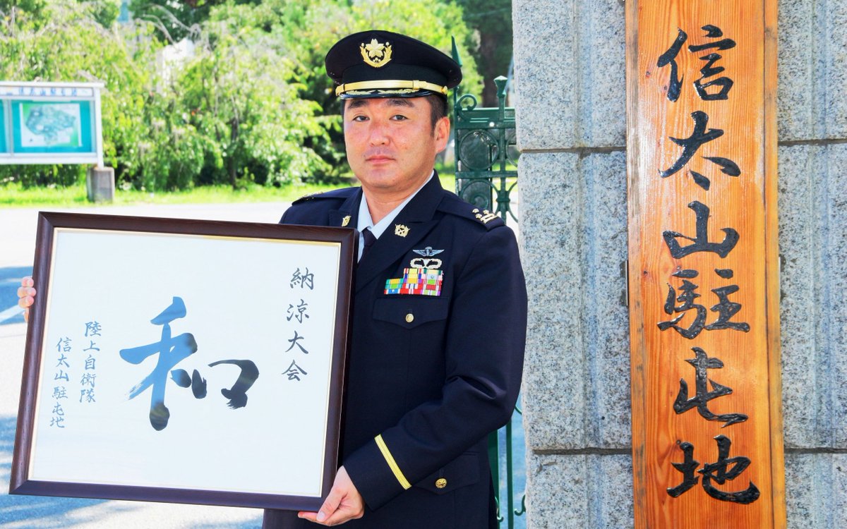 陸上自衛隊 信太山駐屯地 على تويتر 今回の納涼大会のテーマは 令和の一文字でもある 和 です 隊員 家族 地域の皆様と和 輪 となって盛り上がり なごみの場とする そんな思いが込められています 皆様のご来場を駐屯地一同お待ちしております 第37 陸上自衛隊 信太山駐屯地 على تويتر 今回の納涼大会のテーマは 令和の一文字でもある 和 です 隊員 家族 地域の皆様と和 輪 となって盛り上がり なごみの場とする そんな思いが込められています 皆様のご来場を駐屯地一同お待ちしております 第37