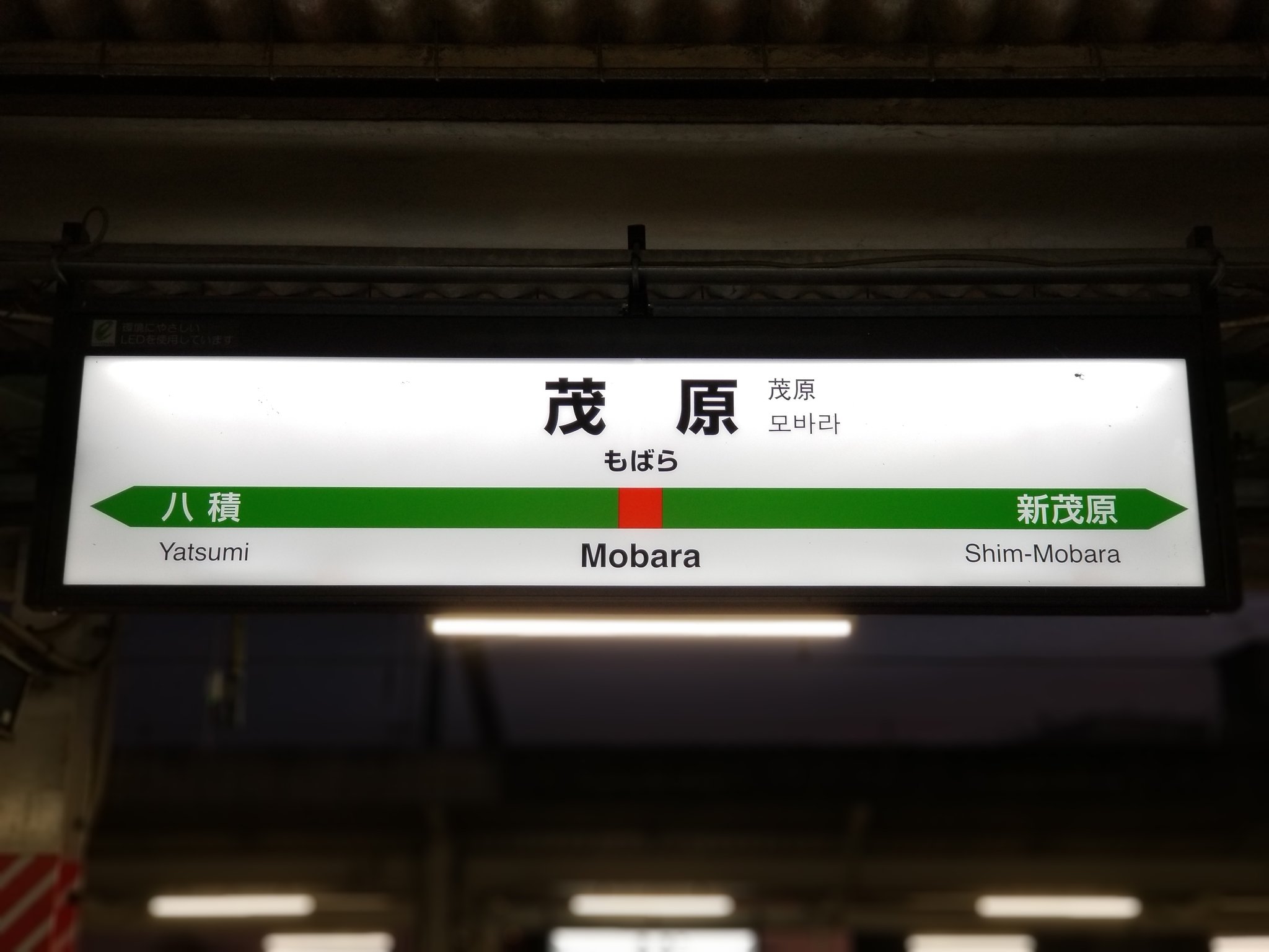 ☆☆☆駅名標☆☆☆ その他の鉄道の駅名標(関東－112)
