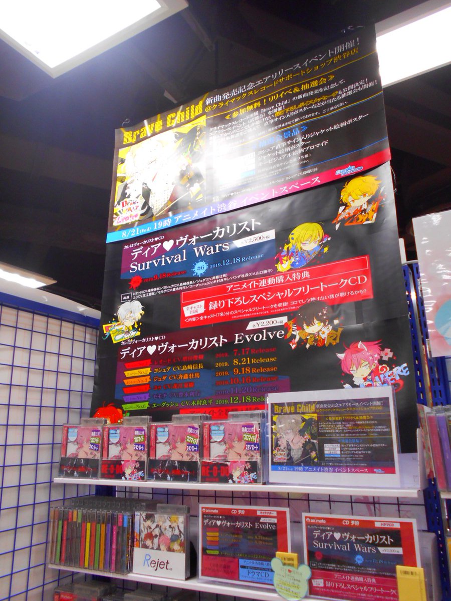 アニメイト渋谷 ラブライブ スーパースター オンリーショップ21開催 على تويتر ディア ヴォーカリスト Brave Child新曲発売記念エアリリースイベント クライマックスレコードサポートショップ渋谷店開催決定 是非アニメイト渋谷にお越しください
