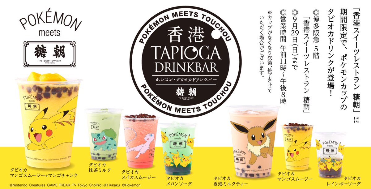 博多阪急 ポケモン Meets 糖朝 香港タピオカドリンクバー T Co Lal96ownfe 定番の香港ミルクティーをはじめ マンゴーやスイカのスムージーなど夏らしいタピオカドリンクが期間限定で登場 9 29 日 まで 5階 香港スイーツレストラン 糖朝 博多阪急 ポケモン Meets 糖朝 香港タピオカドリンクバー T Co Lal96ownfe 定番の香港ミルクティーをはじめ マンゴーやスイカのスムージーなど夏らしいタピオカドリンクが期間限定で登場 9 29 日 まで 5階 香港スイーツレストラン 糖朝
