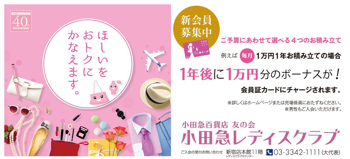 小田急百貨店 新宿店 公式 On Twitter ただいま小田急レディスクラブでは 賢くお積立 ご入会キャンペーン を開催中です この期間にご入会いただくと トレイに変身 レザー調ポーチ をプレゼント 毎月のお積み立てでお得にお買い物しませんか 8 13 火