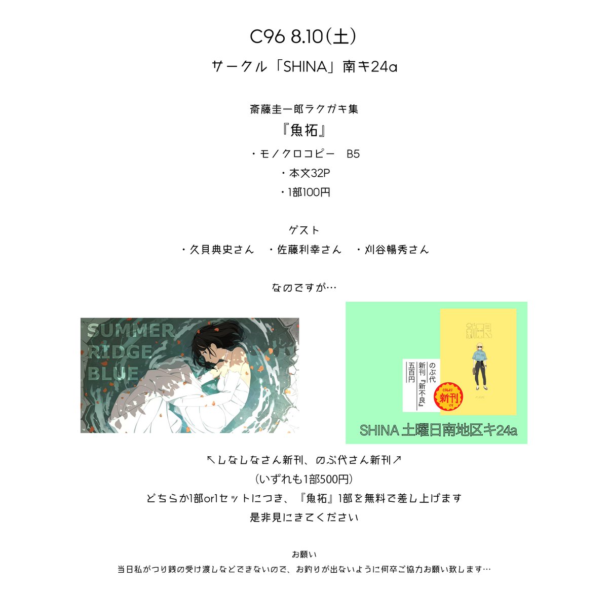 色々仕様がまとまりました。
ラクガキを集めたコピー本『魚拓』をしなしなさんのスペースに置かせていただきます。
1部100円です。普通に売っても余裕で赤字なのですが、しなしなさん(@shina4_7)とのぶ代さん(@nobuyojanai)の新刊を買ってくれた方に配るので実質ただです(無くなり次第終了)
