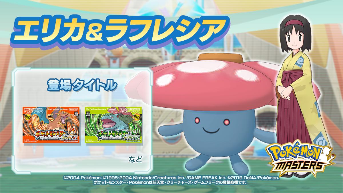 公式 ポケマスexだいすきクラブ バディーズ紹介 エリカ ラフレシアの紹介です きれいでかわいらしい くさポケモンが好きなジムリーダー カントーではいけ花教室を開いている おしとやかなトレーナーだ 着物で戦う姿が凛としていてカッコイイ 公式 ポケマスexだいすきクラブ バディーズ紹介 エリカ ラフレシアの紹介です きれいでかわいらしい くさポケモンが好きなジムリーダー カントーではいけ花教室を開いている おしとやかなトレーナーだ 着物で戦う姿が凛としていてカッコイイ