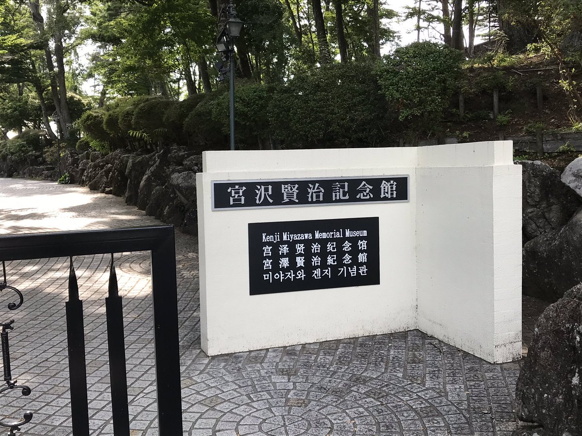 growth_ma's tweet photo. 宮沢賢治記念館に行ってきました！ https://t.co/TJ8CyxseOV