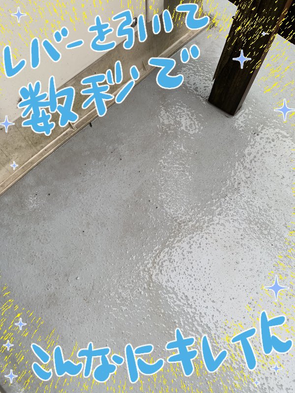 ブログでも紹介しましたが、高圧洗浄機のレポ。
快感を覚えるほど落ちます。 