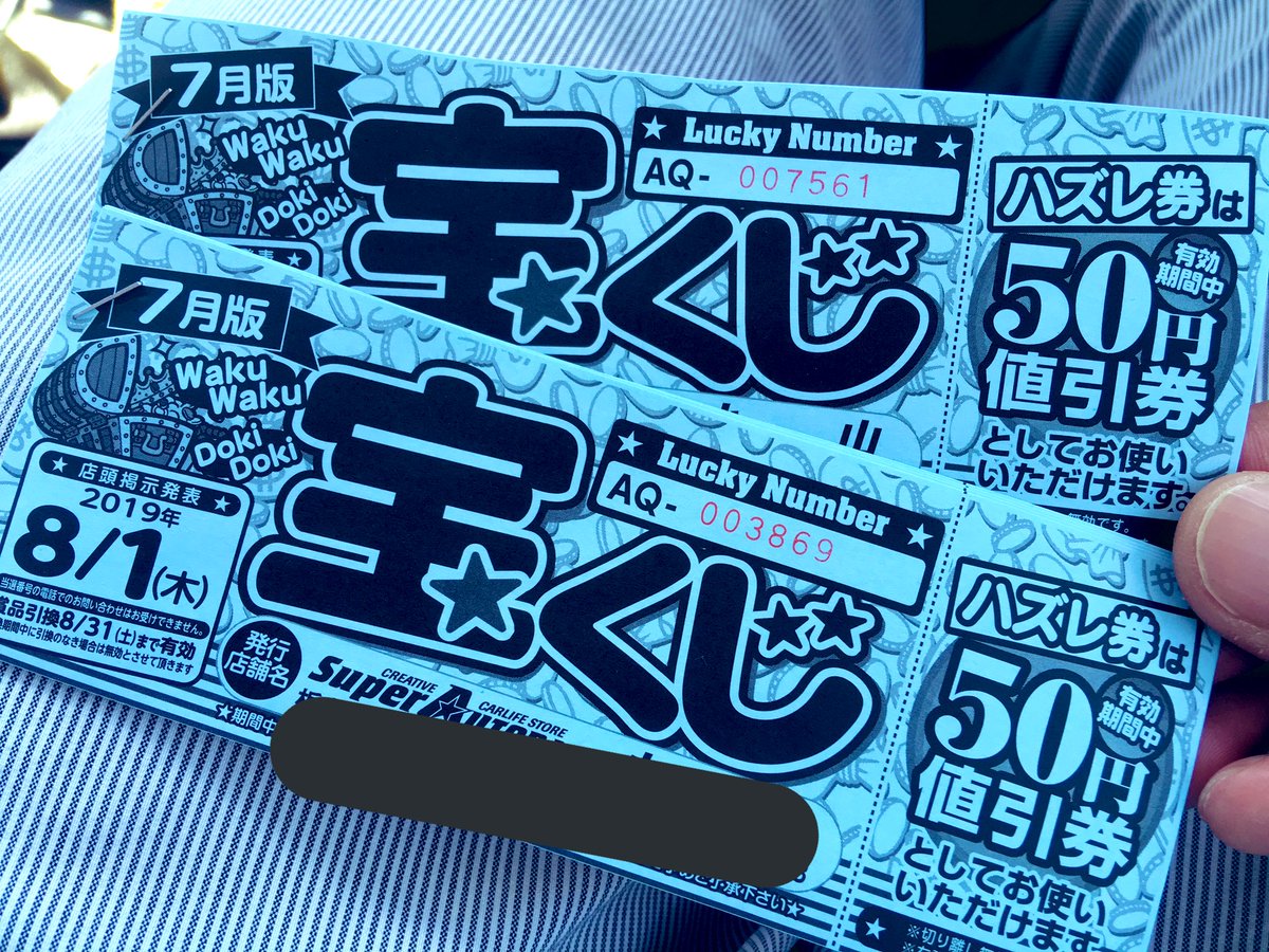 ジュウベイ 先月オートバックスで タイヤを買い替えたときに もらった 宝くじ の当選番号を 見に行って来た 10枚全てハズレだったけど ハズレ券は50円の割引券として 使えるということで クルマ用ファブリーズを 500円引きで買ってきたよ ٩ ᐛ و