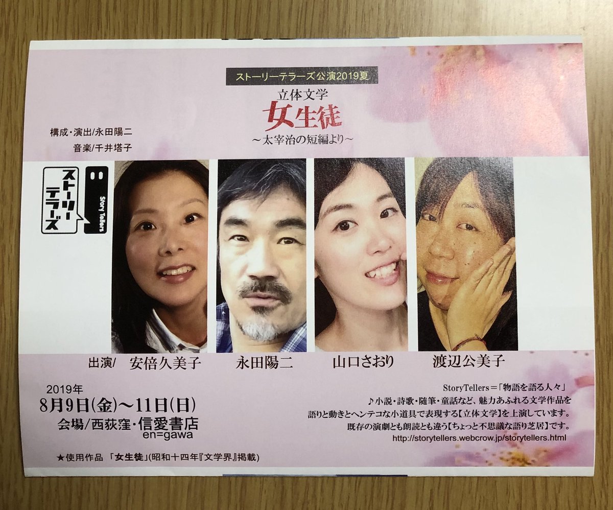 Uzivatel ユニットr Na Twitteru ユニットrにスタッフとしていつもお手伝いしてくださる 渡辺公美子さんの公演があります ストーリーテラーズ 立体文学 女生徒 太宰治の短編より 19年8月9日 11日 西荻窪 信愛書店にて がんばってください