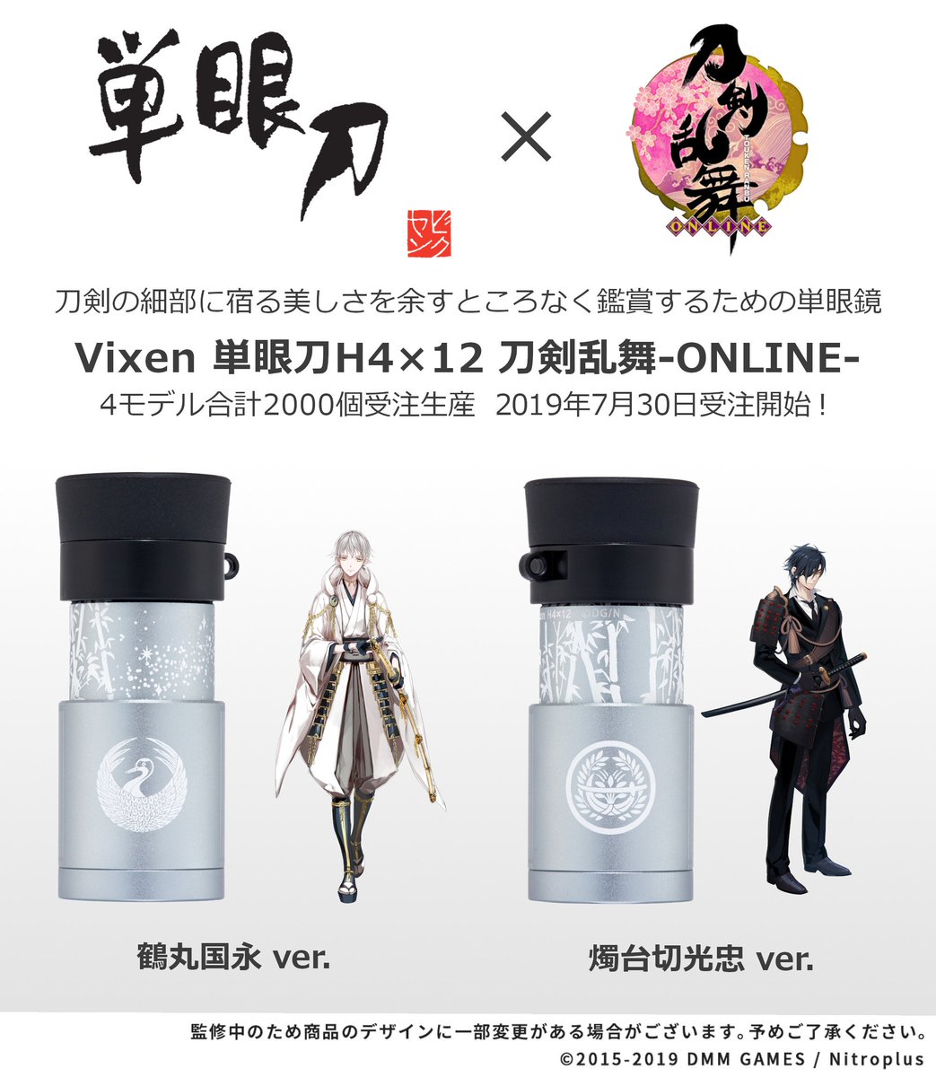 お知らせ】コラボ単眼鏡｢単眼刀 H4×12 刀剣乱舞-ONLINE-｣第4弾、鶴丸国