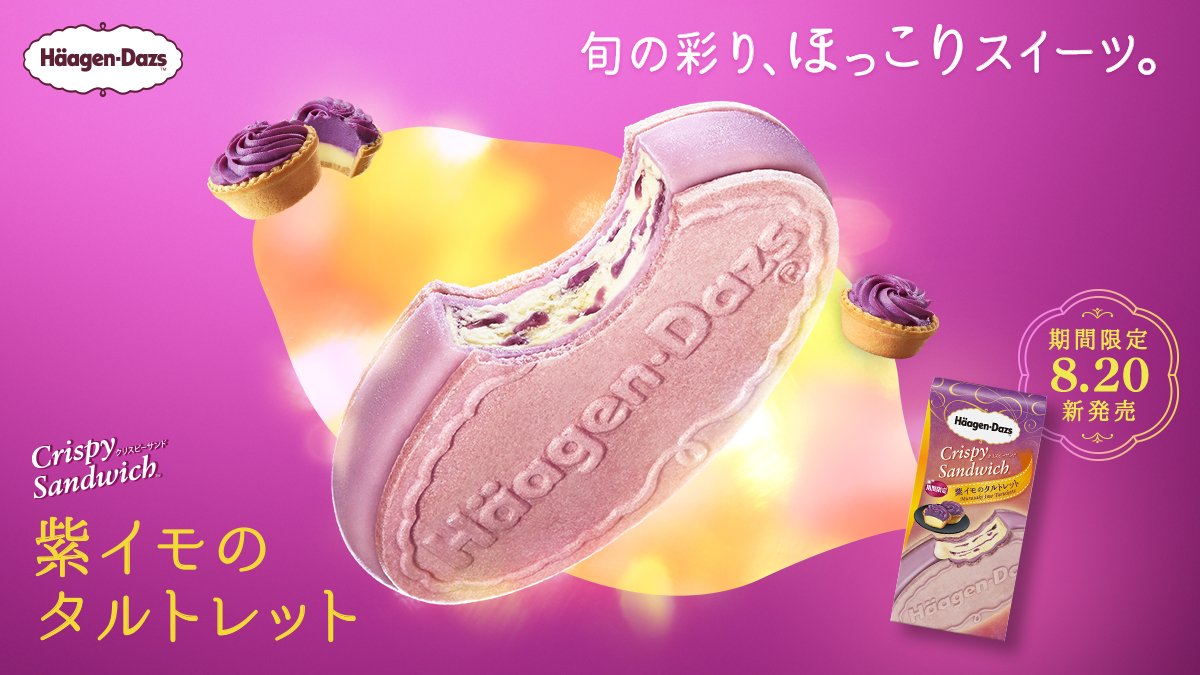 🍠🍠🍠予告🍠🍠🍠
クリスピーサンド『#紫イモのタルトレット』が来週より期間限定新発売✨

紫イモソース入りのカスタードアイスクリームを色鮮やかな紫イモコーティングで包み、サクサクの紫イモウエハースでサンド❣紫イモのタルトの味わいを表現しました😋

秋フレーバーの発売が楽しみな方は、RT🔃