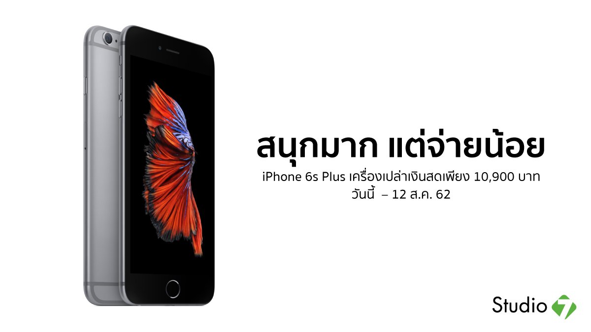 Studio7Thailand's tweet photo. iPhone 6s Plus 32GB ลดแรงกว่า 6 วัน เท่านั้น
เครื่องเปล่าเงินสดเพียง 10,900 บาท ผ่อนสบายๆ 0% นาน 24 เดือน กับธนาคารที่ร่วมรายการ วันนี้ - 12 ส.ค. 62 ที่ Studio 7 สาขาใกล้บ้านคุณ
ดูรายละเอียดเพิ่มเติม >> https://t.co/nuQuX9Tc59
#Studio7 #S7Promotion #iPhone #iPhone6sPlus https://t.co/RdhalU2JWL