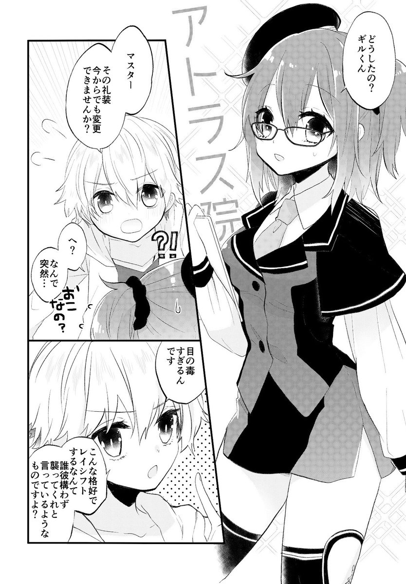 【新刊❷/ギルくんはアトラス院礼装が赦せない!】
アトラス院礼装えち本です!表紙では取っちゃってますが、中ではぐだちゃんが9割眼鏡です!詳細は大人向垢の方へ。 