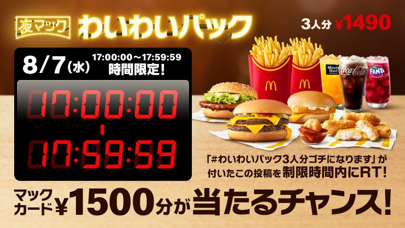 本日8/7(水)⏰17:00～17:59のミラクルチャンス❗⏰
#夜マック #わいわいパック 発売を記念して😍制限時間内にRTしてくれた方の中から抽選で #わいわいパック 3人分にも使える😀マックカード1500円分が当たる‼️‼️ #わいわいパック3人分ゴチになります w.mdj.jp/1a12we