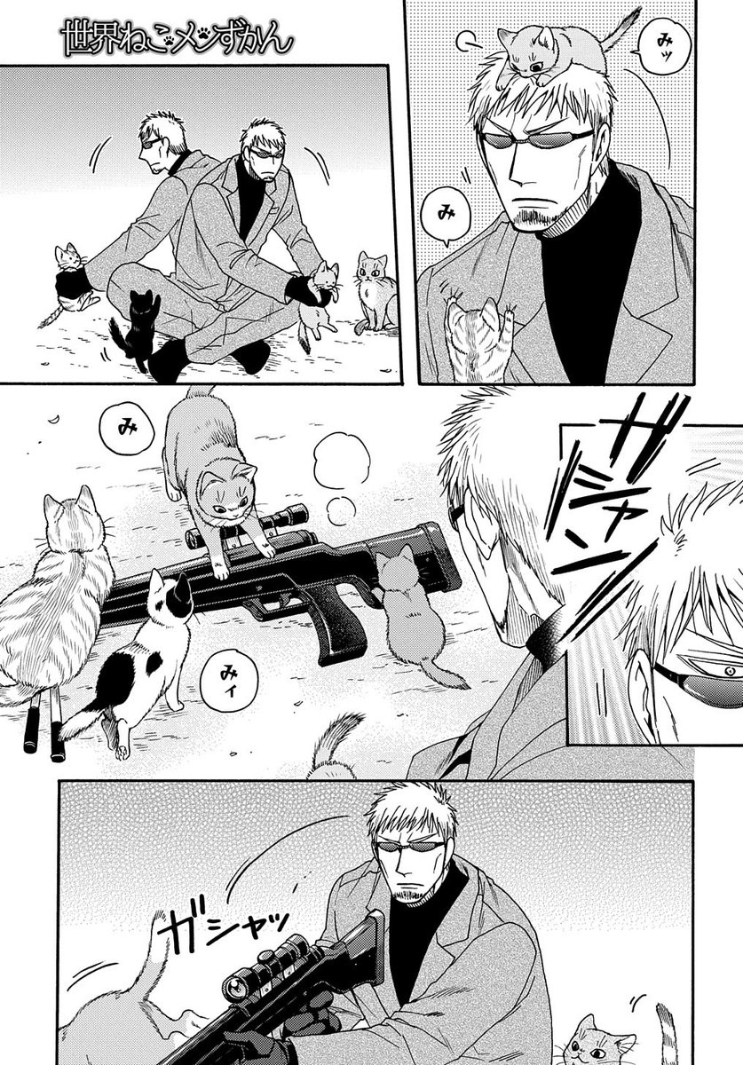 孤高のスナイパー続き

ねこメンずかん、よろしくお願い致します!✨ 