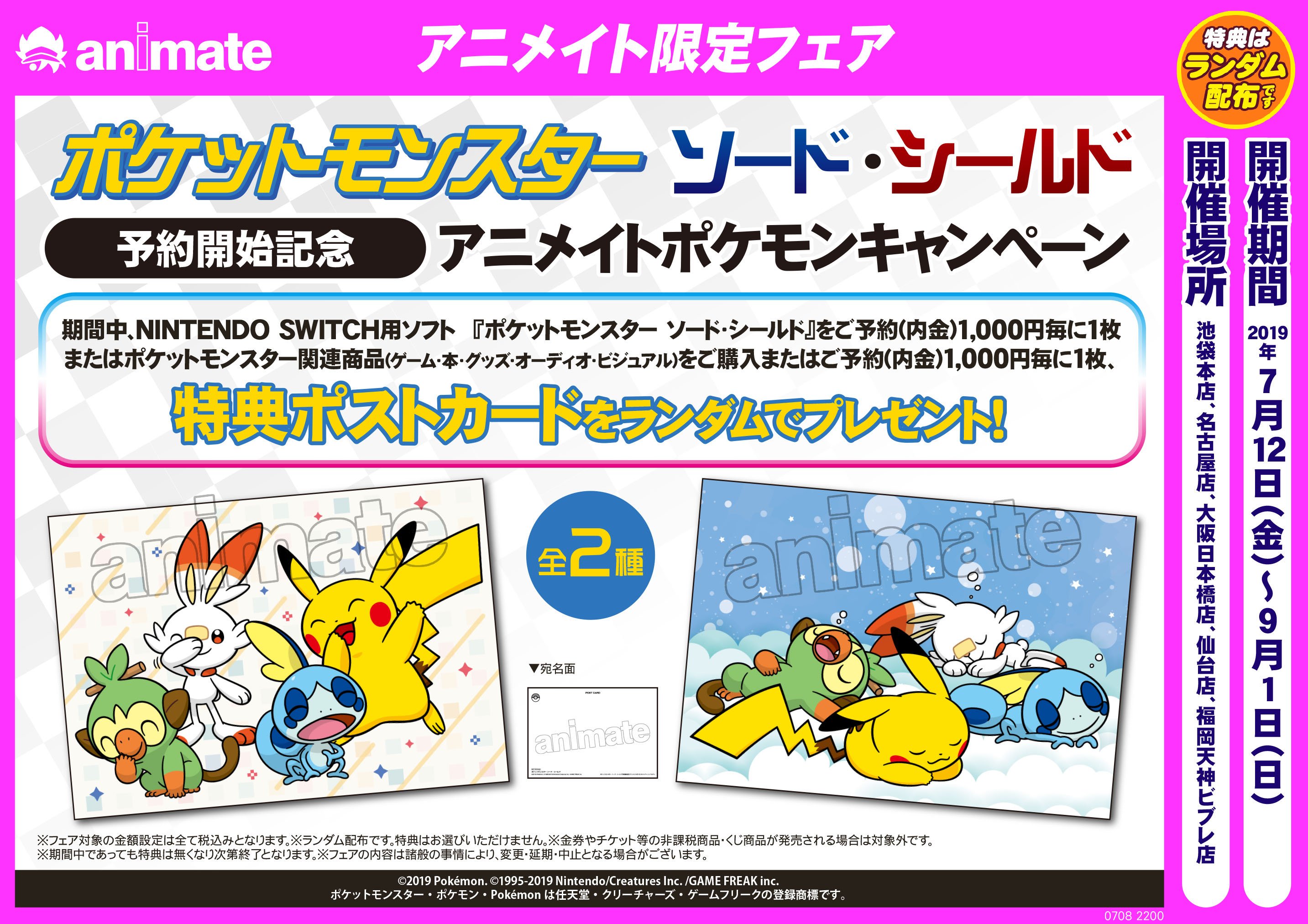 アニメイト仙台 フェア情報 ポケットモンスター ソード シールド 予約開始記念 アニメイトポケモンキャンペーン 開催中 オシャレから可愛い かっこいいまで様々なポケモングッスをご用意しておりますみや ポケモン ポケモン剣盾