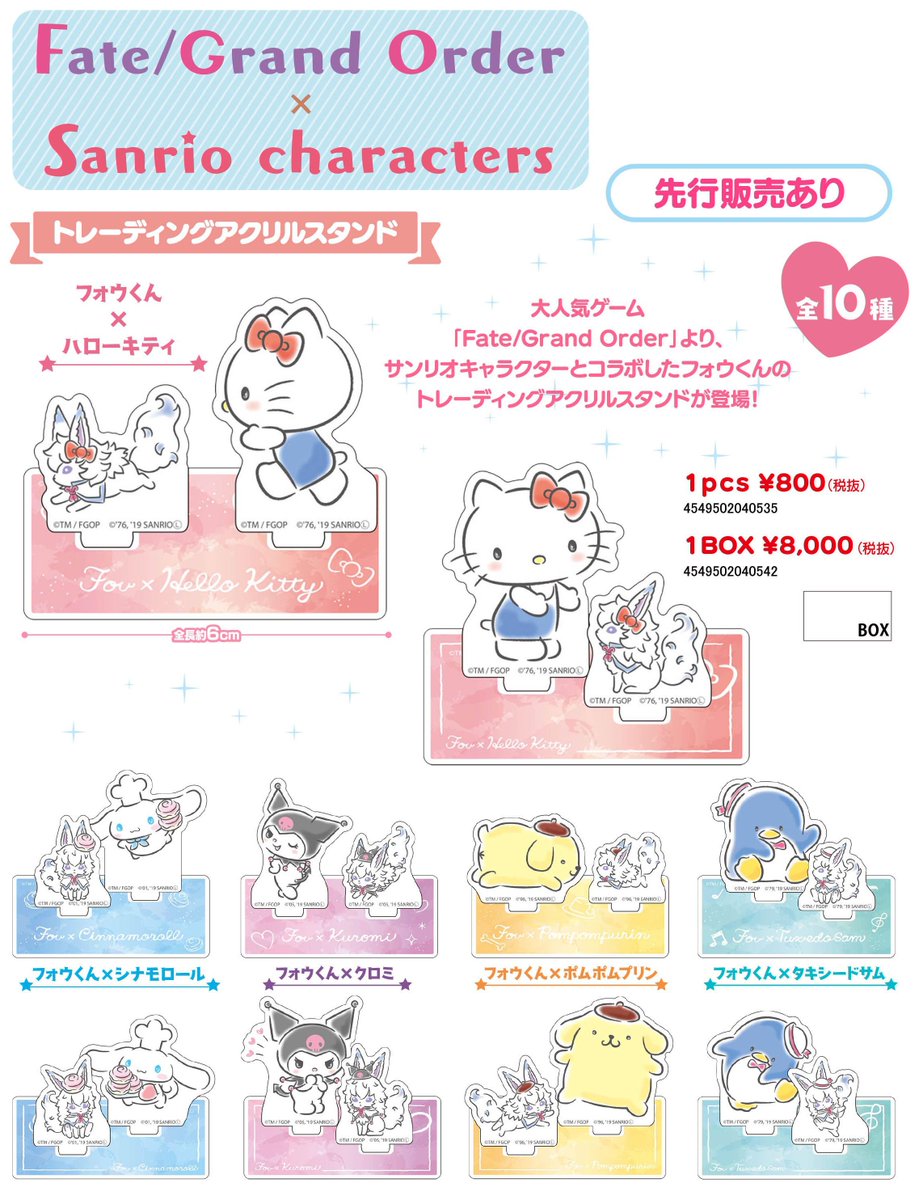 まいるん マイルストン広報部長 今日のおすすめ商品は Fate Grand Order Sanrio Characters トレーディングアクリルスタンド だよ サンリオキャラとフォウくんがコラボしたアクリルスタンドが登場 キティちゃんのリボンやプリンの帽子を付けた フォウ