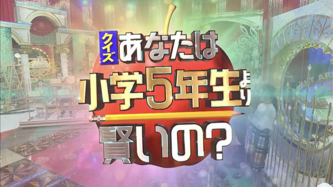 クイズ あなたは小学5年生より賢いの 19出演者と結果について
