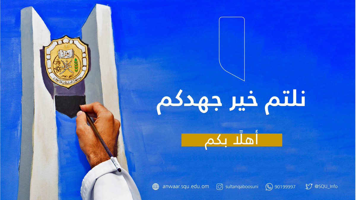 sultanqaboosuni's tweet photo. هنيئًا لطلبة الدبلوم العام المقبولين في #جامعة_السلطان_قابوس ، ونرجو لهم أعوامًا دراسية مُتوّجةً بالتميّز والإنجاز، ليكونوا خير عمادٍ لهذا الوطن ♥️♥️ 🇴🇲 👏🏻
•

#أقول_لطلبة_سنة_أولى https://t.co/oLzbC6y3BI