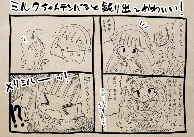 メリミルーッ! #Merry_at 