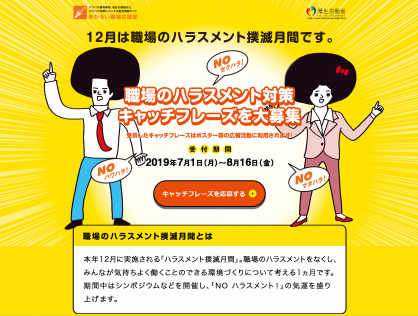 Noハラスメント あかるい職場応援団 A Twitter 本年12月に実施される ハラスメント撲滅月間 職場のハラスメントをなくし 気持ちよく働くことができる環境づくりを考えるこのイベントに合わせ ハラスメント撲滅を訴えるキャッチフレーズを募集中 抽選で1万名様