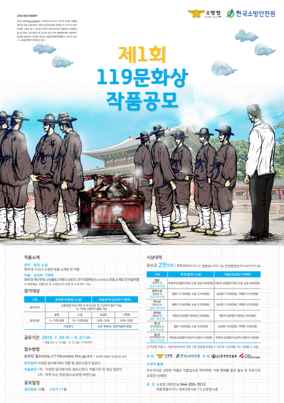 119안전문화상 계획알림
1. 접수기간 : 7. 29. ~ 9. 27.
2. 참가자격 : 고등학생 이상 누구나 
3.응모부문 : 문학분야(동화/소설), 미술분야(상상화/기록화)