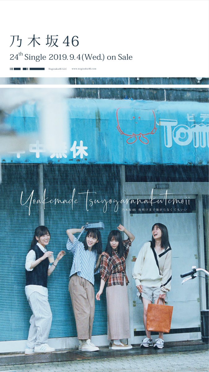 与田祐希 乃木坂46 ポスター サイン 夜明けまで強がらなくてもいい