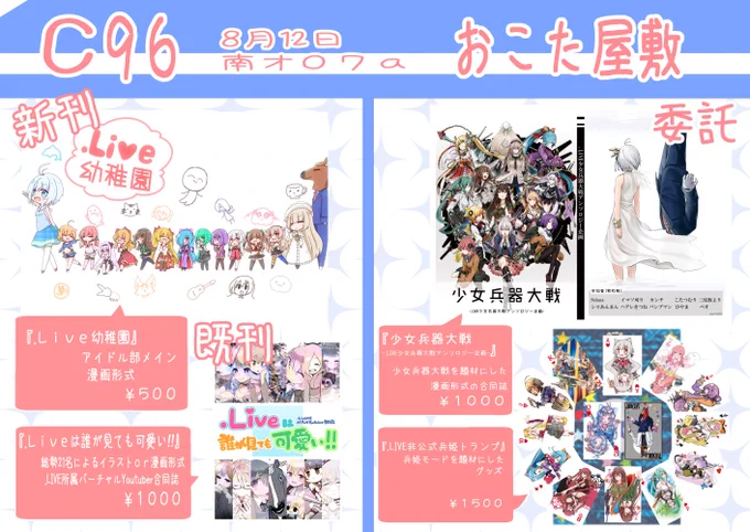 【C96】お品書きとサンプルになります!

4日目(8月12日月曜日)
南地区 ''オ'' ブロック 07a
 『おこた屋敷』
にて新刊と既刊を持って行きます!
そしてさらに『少女兵器大戦合同誌』と『兵姫トランプ』の委託頒布をしております!
是非お立ち寄り下さいませ( ˙꒳​˙ᐢ )
#C96 