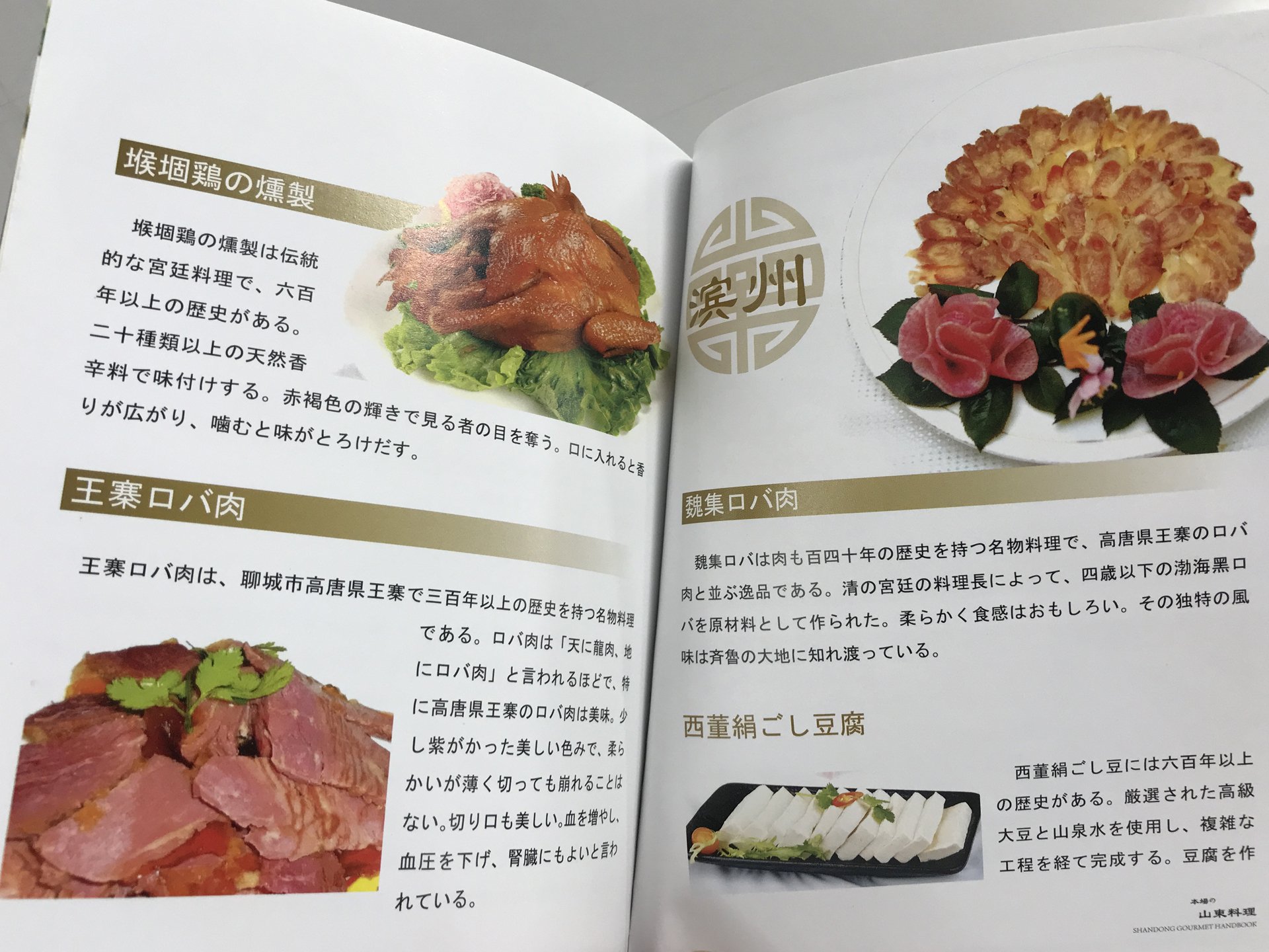 80c ハオチー 中華料理がわかるwebメディア 虎ノ門の中国国家観光局でもらった小冊子 本場の山東料理 に載っていたロバ肉 料理は 4つじゃなくて 5つだった ロバ肉好きの河南省 河北省と隣接してるだけの事はありますね T Co Ry9ybilks1