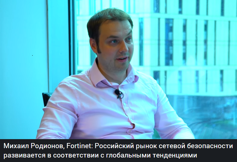 JSON.TV публикует интервью с Михаилом Родионовым, региональным директором Fortinet в России. В беседе с Михаилом мы поговорили об особенностях реализации в России подписочной модели продаж расширенной функциональности сетевой безопасности.json.tv/ict_video_watc…