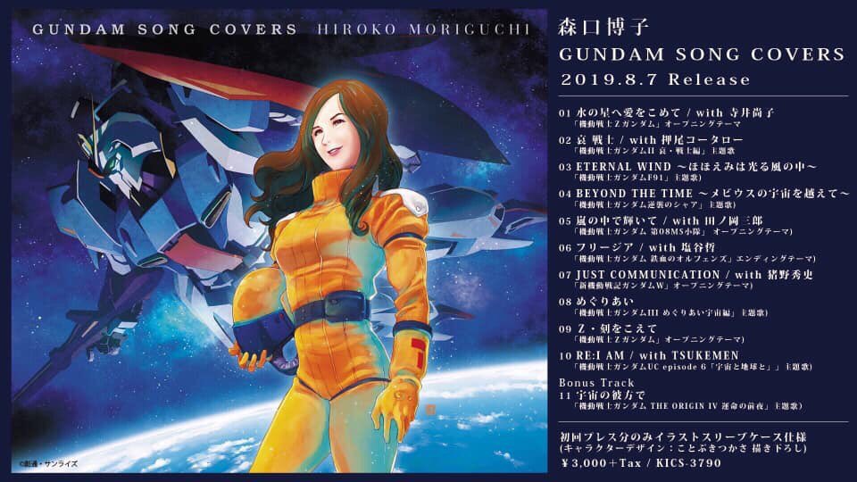 纐纈悠輔 オトループ 森口博子さんの新作 Gundam Song Covers 本日発売 私纐纈悠輔は M 3 Eternal Wind ほほえみは光る風の中 機動戦士ガンダムf91 主題歌 アコースティックギターで参加しております 是非とも聴いて欲しい