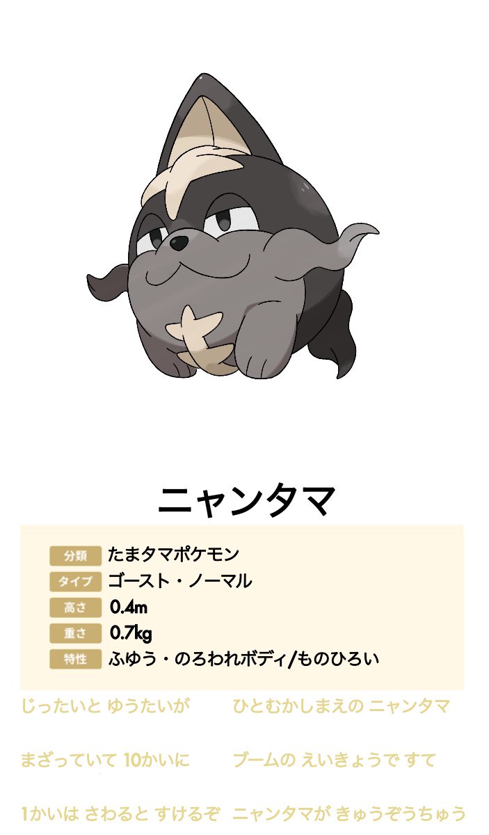 Twitter இல そぼる オリポケ ぬきたし垢 たまタマポケモン ニャンタマ 完成 既にタマタマというポケモンがいたのでたまタマ要素は分類名にしました 今までにない感じの新しい猫ポケモンになったかと思います 文乃ルートを叫びながらやっててふと思いついたにし