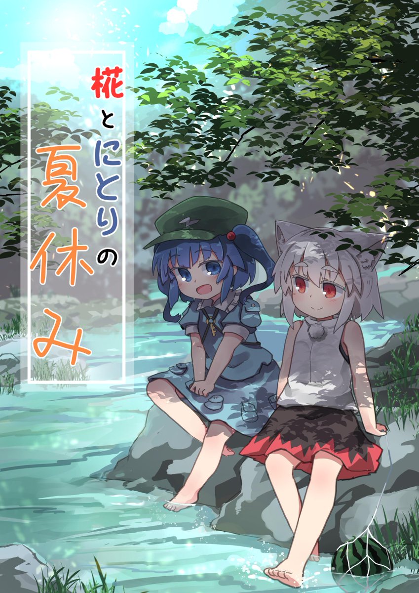 C96 新刊2冊目 新刊サンプルです。
椛とにとりの夏っぽい本です。 B5/28P/¥500 
メロンブックスさんで委託販売もあります。
https://t.co/AfkQikJN7a
8月12日(月) 南マ-38a 山の民 にて頒布予定です。
よろしくお願いします。 
