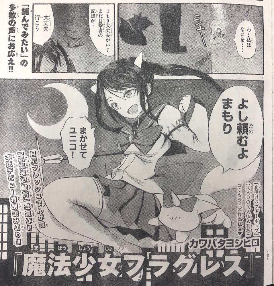 突然ですが、明日発売の週刊少年チャンピオンに読み切りが載りますよ。
『魔法少女フラグレス』8月8日発売の36+37号にて掲載ですぞ。

魔法少女(だった)女の子が、悪の手先とかではなくもっと大きくて見えない敵と戦うお話だよ! 