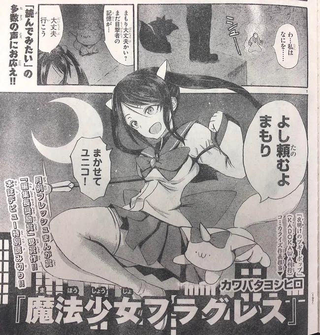 突然ですが、明日発売の週刊少年チャンピオンに読み切りが載りますよ。
『魔法少女フラグレス』8月8日発売の36+37号にて掲載ですぞ。

魔法少女(だった)女の子が、悪の手先とかではなくもっと大きくて見えない敵と戦うお話だよ! 