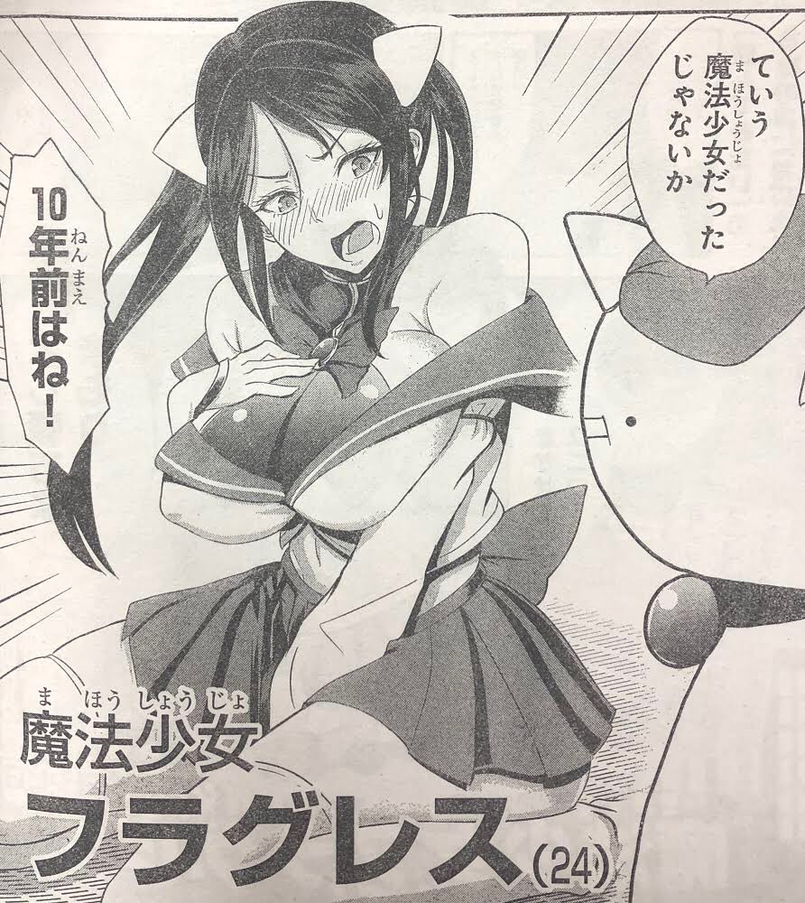 突然ですが、明日発売の週刊少年チャンピオンに読み切りが載りますよ。
『魔法少女フラグレス』8月8日発売の36+37号にて掲載ですぞ。

魔法少女(だった)女の子が、悪の手先とかではなくもっと大きくて見えない敵と戦うお話だよ! 