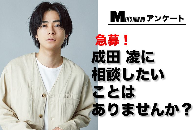 Men S Non No Twitterren 緊急募集 成田 凌がメンズノンノの連載ページでみなさんの悩み相談に答えます T Co P3yblllapc こちらからぜひ相談内容を送ってください 8 11まで T Co Qvqatxdvei Twitter