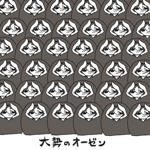 大勢のオーゼン 