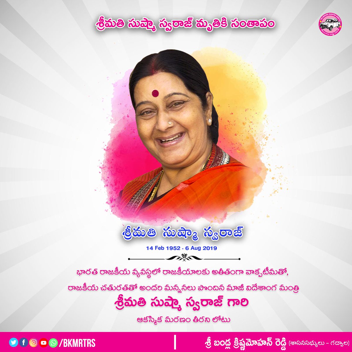 BKMRTRS's tweet photo. భారత రాజకీయ వ్యవస్థలో రాజకీయాలకు అతీతంగా వాక్పటీమతో, రాజకీయ చతురతతో అందరి మన్ననలు పొందిన మాజీ విదేశాంగ మంత్రి శ్రీమతి సుష్మా స్వరాజ్ గారి ఆకస్మిక మరణం తీరని లోటు.

#Gadwal @BKMRTRS @KTRTRS  @trspartyonline #SushmaSwaraj #RipSushmaSwarajJi https://t.co/wMKuCHvO80