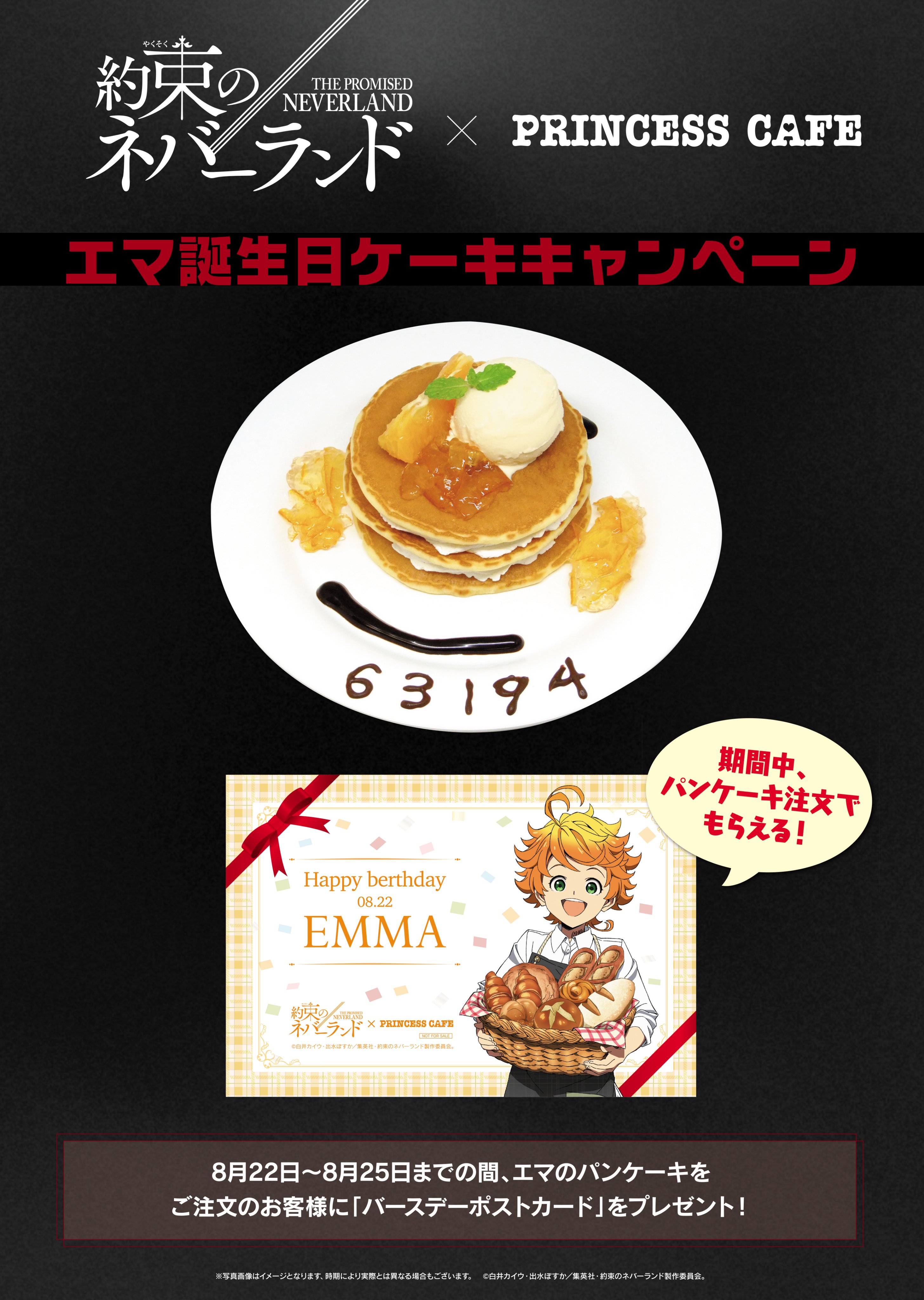 プリンセスカフェ ショップ総合 Twitterren 約束のネバーランド プリンセスカフェ 第2期アニメ決定 約束のネバーランド Xプリンセスカフェからお知らせ キャンペーンのお知らせ 8月22日エマの誕生日を祝って 8月22日 8月25 日の間 エマのパンケーキ ご
