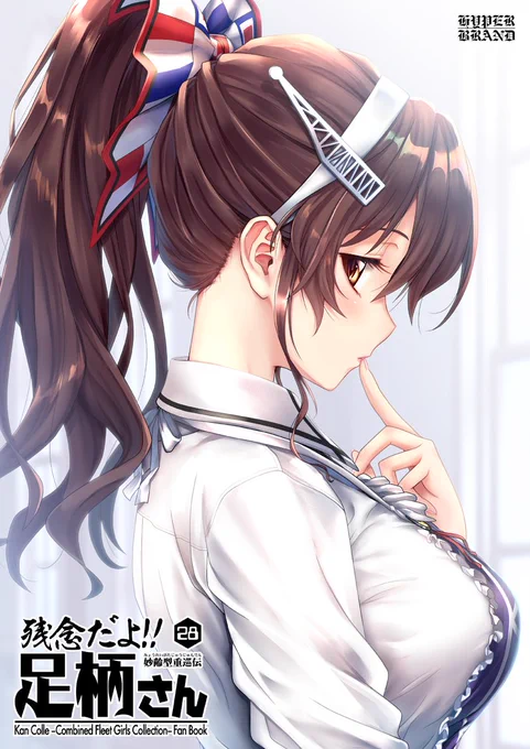 【C96新刊・その1】 
『残念だよ!!足柄さん(28)巻』 
内容は残念鎮守府の日常篇。時事ネタとか新人着任ネタ以外を中心とした、
艦娘たちの残念な日常がメインの巻です。
海は時事ネタじゃね?ってツッコミは勘弁な!
作者の代理ではない(笑)秋雲先生が5年ぶりくらいに登場したりします。  #艦これ 
