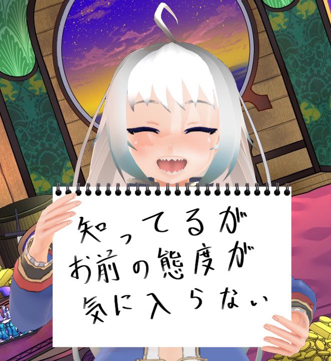 知ってるがお前の態度が気に入らない