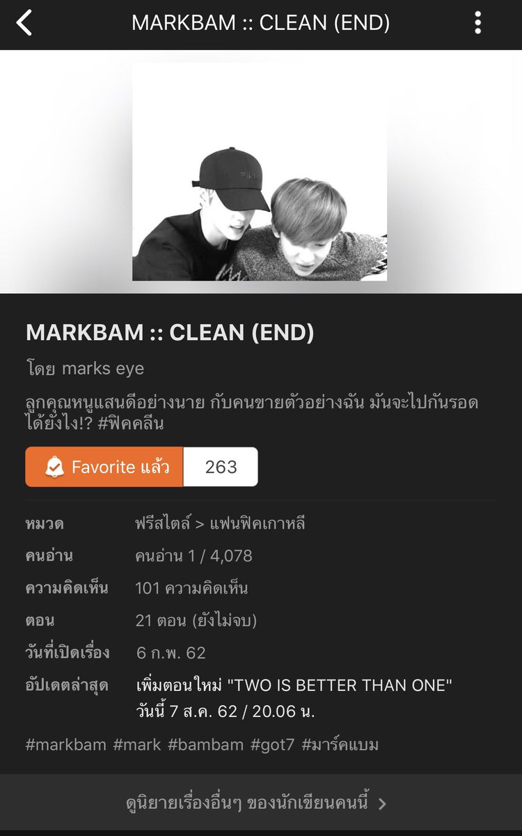 Fic_MBB's tweet photo. มาร์คเด็กหนุ่มชาติตระกูลดี อายุ19 ที่ชอบแบมตั้งแต่แรกเจอจนพัฒนามาเป็นความรัก แบมวัย23 ที่มีอาชีพขายบริการ ที่รู้สึกว่าตัวเองไม่คู่ควรกับความรักที่มาร์คมีให้  เพราะมันคงเป็นความรักที่เป็นไปไม่ได้ใครสายหวานผสมดราม่าแนะนำเรื่องนี้เลยค่ะ(END) #fic_markbam_end #ficmarkbam #ฟิคมาร์คแบม https://t.co/UsQVZRIJKA