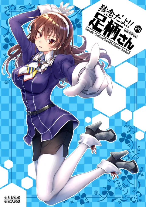 【C96新刊・その2】 
『残念だよ!!足柄さん(29)巻』 
足柄さんとクズ提督、はじめてのケンカ篇(上)。
巻の前半は普通の日常ギャグネタメインですが、
後半では足柄さんとクズ提督が初めてマジ喧嘩します。
しかも上下巻構成の上巻だったりします・・!  #艦これ 