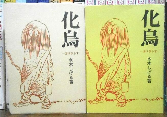 桜井文庫『化烏』限定版と普及版。限定版はフランス装。桜井文庫の装丁