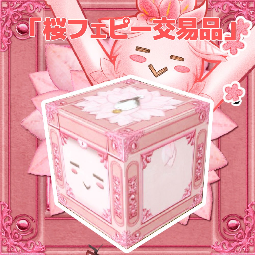 Rar_AA_N's tweet photo. 【#RarTradeStudio】からのお知らせ
お待たせいたしました!やっと、桜フェピーの交易品が完成!
Mフェス2019にサンプルを設置します!遊びに来てね~(*'ω'*)
そして、ようやく交易品UCCは終幕です。
以前開催したアンケートについてはこちら↓
https://t.co/HZ8qHd2v5e
#ArcheAgeJP
#AA_UCC https://t.co/THC10QvRMB