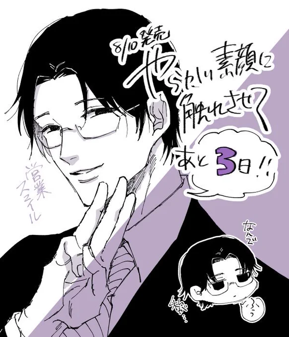 双葉社さまから出していただくウサギの半獣人×誘い受け人間「やらかい素顔に触れさせて」のコミックス発売カウントダウン絵です～!ちなみにこの人は脇役のめがねです。8月10日発売なので、あと3日…! 